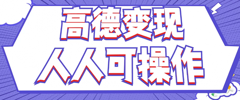 最新薅羊毛高德评论项目,复制粘贴即可,无脑操作,新手小白 宝妈都可做-轻创社项目网