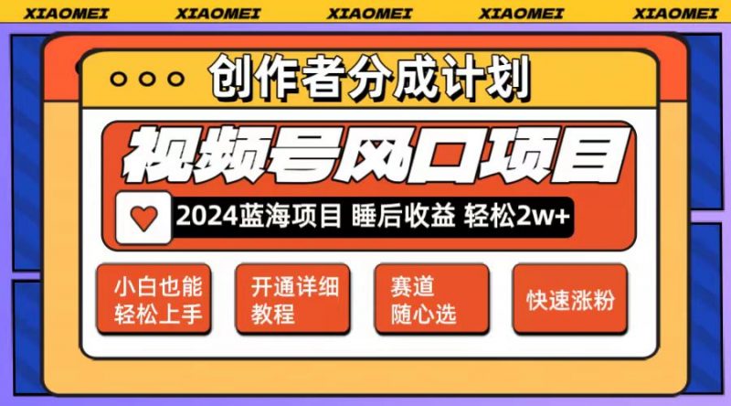 (12084期)微信视频号大风口项目 轻松月入2w+ 多赛道选择,可矩阵,玩法简单轻松上手-轻创社项目网