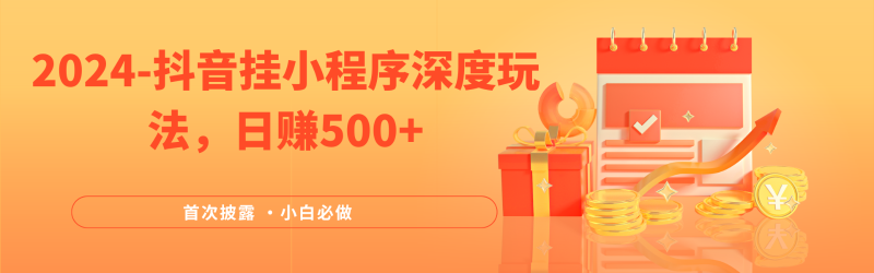 2024全网首次披露,抖音挂载小程序(emo)深度玩法,日赚500+-轻创社项目网