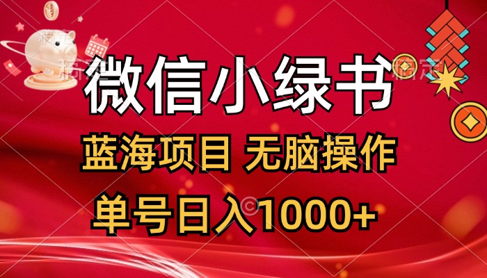(12237期)微信小绿书,蓝海项目,无脑操作,一天十几分钟,单号日入1000+-轻创社项目网