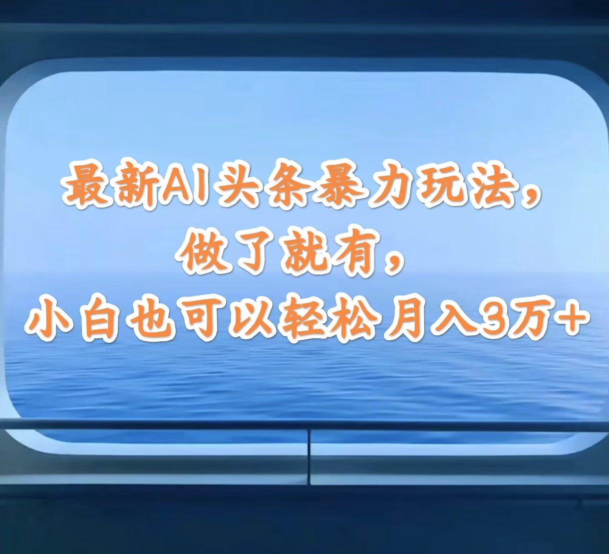图片[1]-（12208期）最新AI头条暴力玩法，做了就有，小白也可以轻松月入3万+