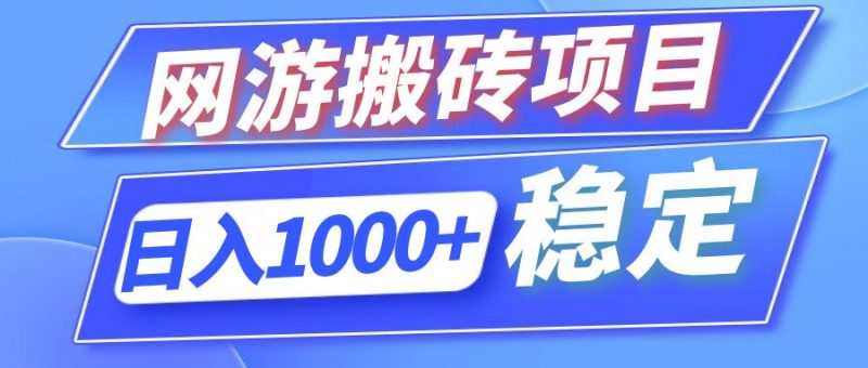 (12138期)全自动网游搬砖项目,日入1000+ 可多号操作-轻创社项目网