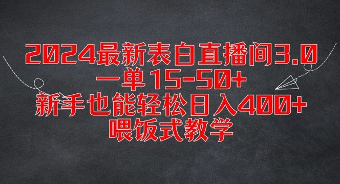 2024最新表白直播间3.0,一单15-50+,新手也能轻松日入400+,喂饭式教学【揭秘】-轻创社项目网