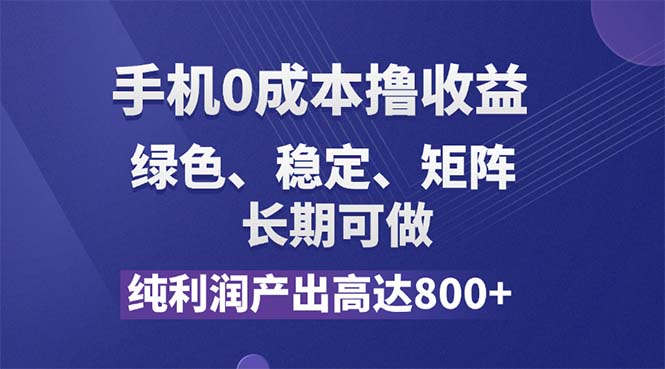 (11976期)纯利润高达800+,手机0成本撸羊毛,项目纯绿色,可稳定长期操作!-轻创社项目网