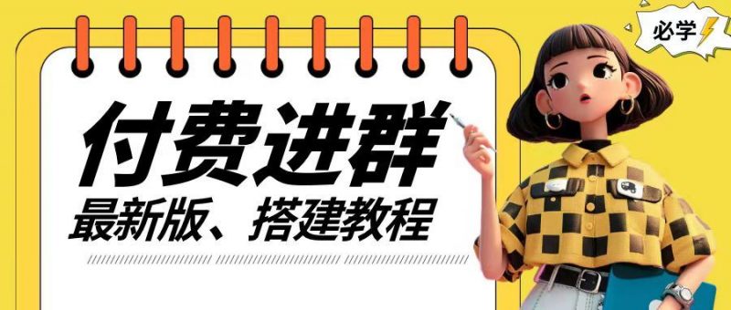 付费进群系统搭建教程,手把手课程【源码+技术+课程】【揭秘】-轻创社项目网