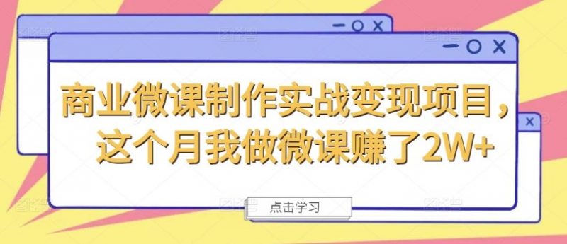 商业微课制作实战变现项目,这个月我做微课赚了2W+-轻创社项目网