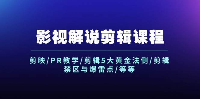 影视解说剪辑课程:剪映/PR教学/剪辑5大黄金法侧/剪辑禁区与爆雷点/等等-轻创社项目网