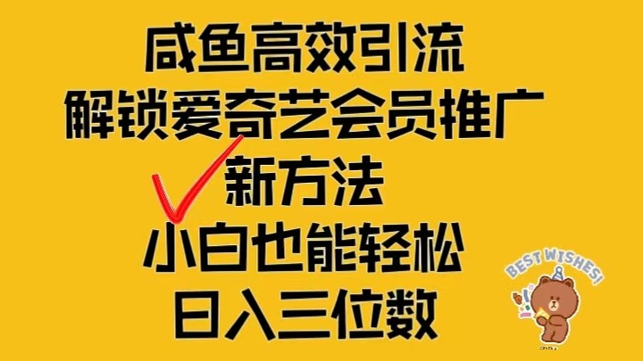 闲鱼高效引流,解锁爱奇艺会员推广新玩法,小白也能轻松日入三位数-轻创社项目网