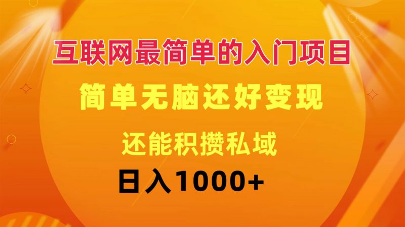 (11922期)互联网最简单的入门项目:简单无脑变现还能积攒私域一天轻松1000+-轻创社项目网
