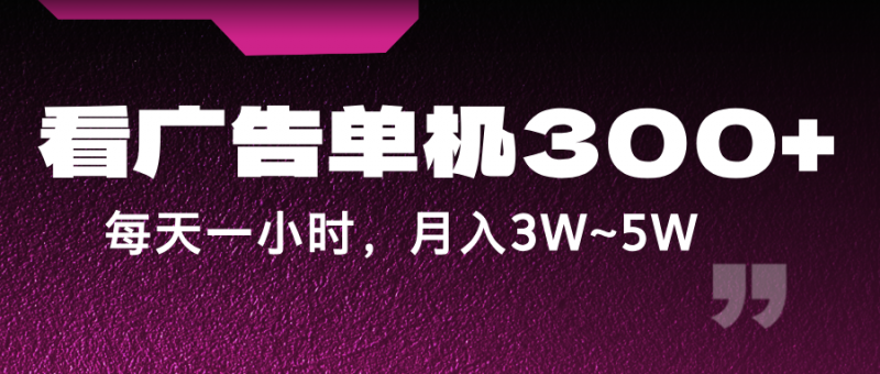 蓝海项目,看广告单机300+,每天一个小时,月入3W~5W-轻创社项目网