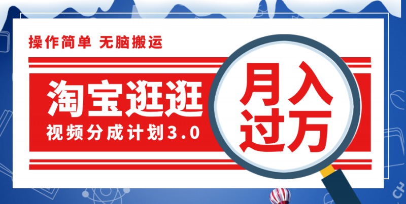 (12070期)淘宝逛逛视频分成计划,一分钟一条视频,月入过万就靠它了!-轻创社项目网
