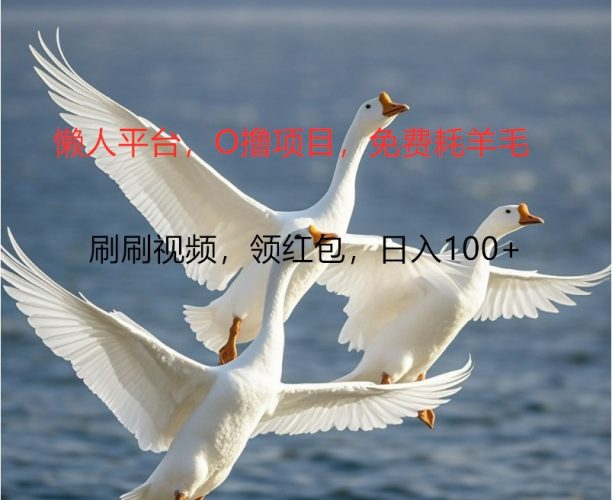 O撸懒人平台,全新手机广告不推广单机100+,刷刷就有捡钱一样, 简单无脑稳定-轻创社项目网