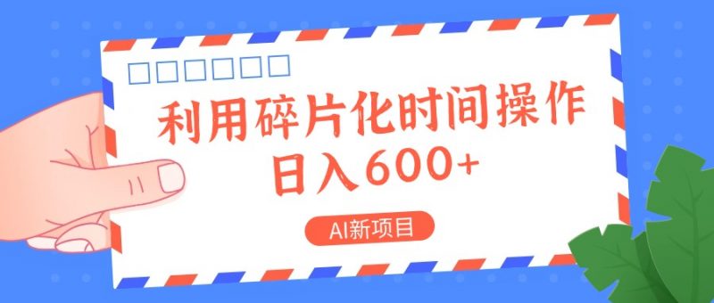 AI新项目,利用碎片化时间操作,日入一两张-轻创社项目网