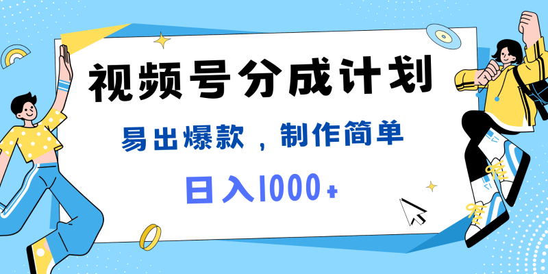 视频号热点事件混剪,易出爆款,制作简单,日入1000+-轻创社项目网