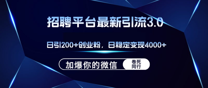 （12359期）招聘平台日引流200+创业粉，加爆微信，日稳定变现4000+-轻创社项目网