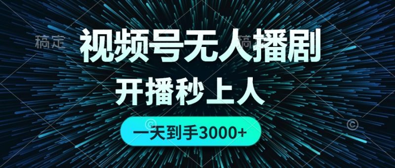 (12230期)视频号无人播剧,0成本0违规,开播秒上人,一天到手3000-轻创社项目网