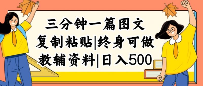 (12139期)三分钟一篇图文,复制粘贴,日入500+,普通人终生可做的虚拟资料赛道-轻创社项目网