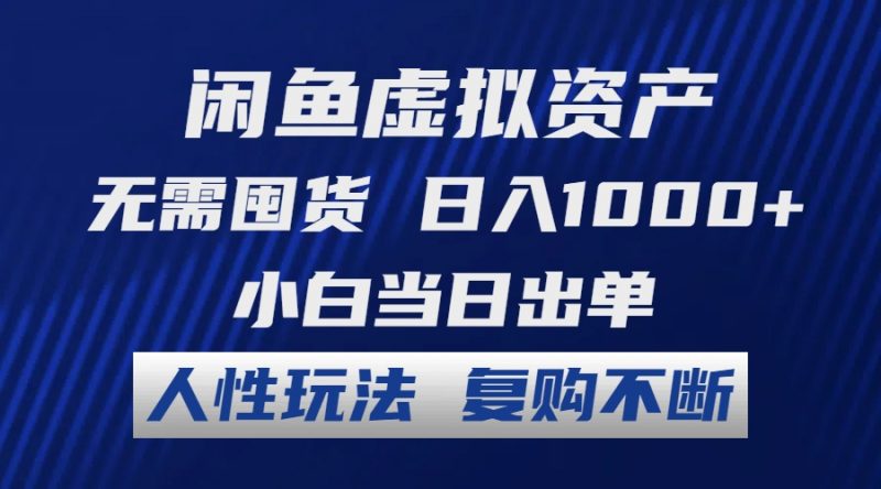 (12187期)闲鱼虚拟资产 无需囤货 日入1000+ 小白当日出单 人性玩法 复购不断-轻创社项目网