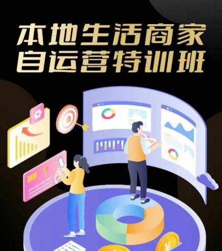 本地生活商家自运营特训班,前沿本地生活玩法,实体商家自运营必学,团购+客资实操全链路-轻创社项目网
