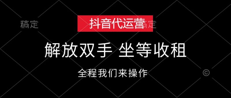 （12110期）抖音代运营，解放双手，坐等收租-轻创社项目网