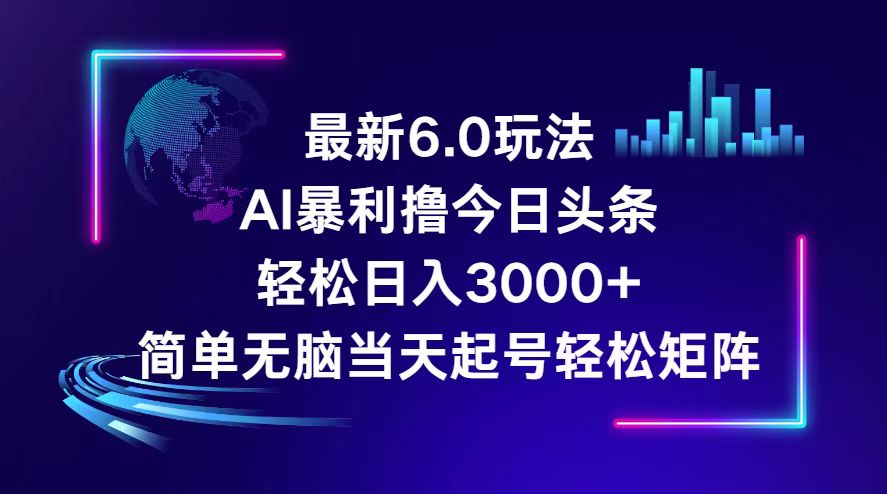 图片[1]-（12291期）今日头条6.0最新暴利玩法，轻松日入3000+