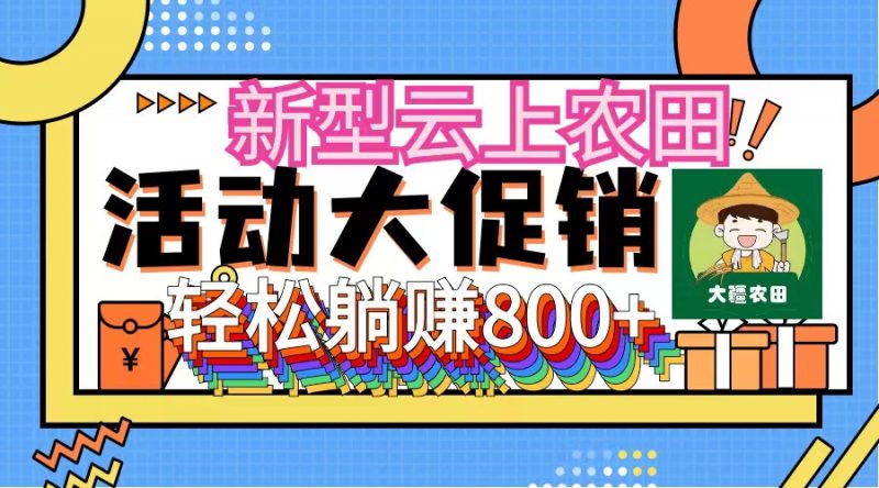 (12279期)新型云上农田,全民种田收米 无人机播种,三位数 管道收益推广没有上限-轻创社项目网