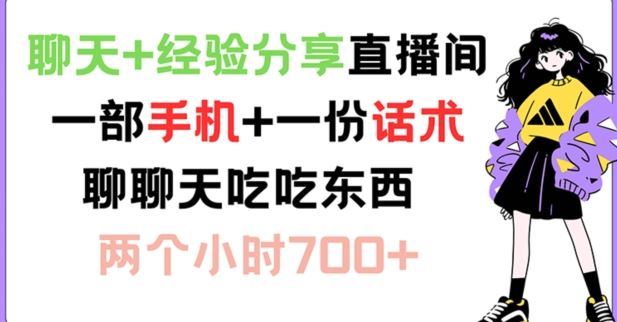聊天+经验分享直播间 一部手机+一份话术 聊聊天吃吃东西 两个小时700+【揭秘】-轻创社项目网