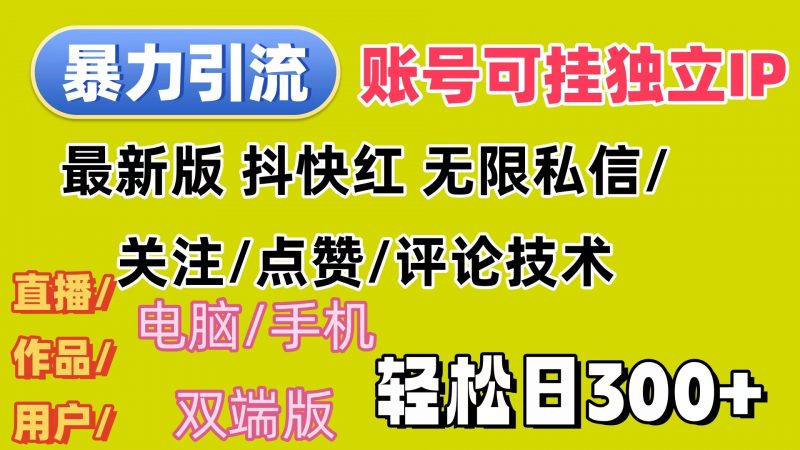 (12210期)暴力引流法 全平台模式已打通 轻松日上300+-轻创社项目网