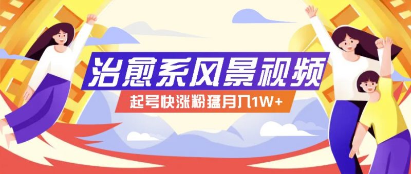 268W赞,亿级播放:AI治愈系风景视频制作方法拆解,小白也能1分钟掌握-轻创社项目网