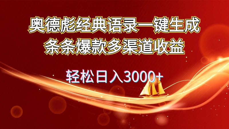 (12019期)奥德彪经典语录一键生成条条爆款多渠道收益 轻松日入3000+-轻创社项目网
