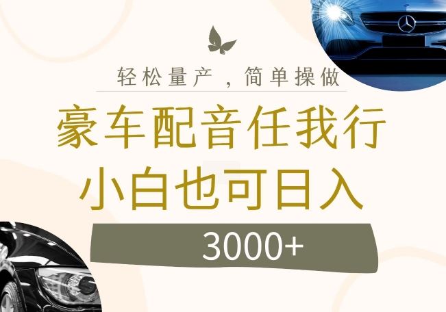 不为人知的暴力小项目,豪车配音,日入几张【揭秘】-轻创社项目网