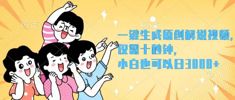 （12357期）一键生成原创解说视频，仅需十秒钟，小白也可以日入3000+-轻创社项目网