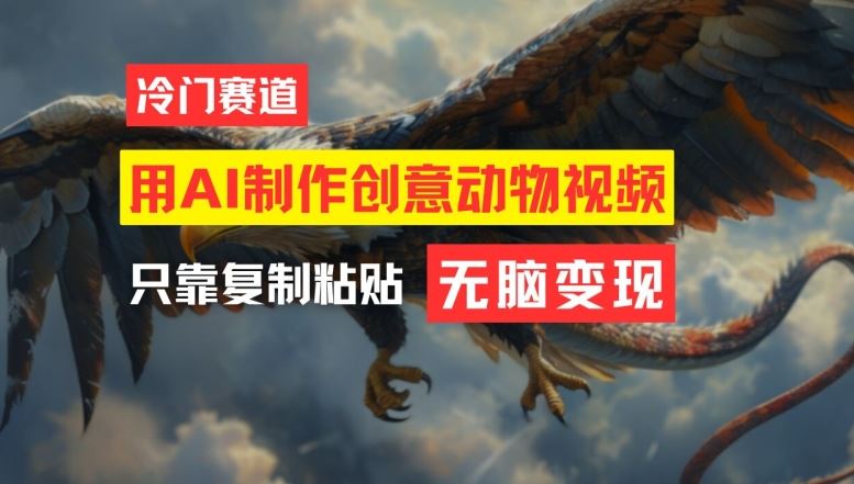 用AI制作创意动物视频,简单操作,月入过万【揭秘】-轻创社项目网