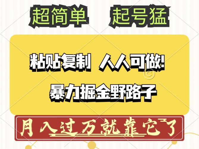 (12298期)头条号暴力掘金野路子玩法,人人可做!100%原创爆文-轻创社项目网