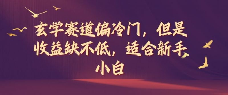玄学赛道偏冷门,但是收益缺不低,适合新手小白【揭秘】-轻创社项目网