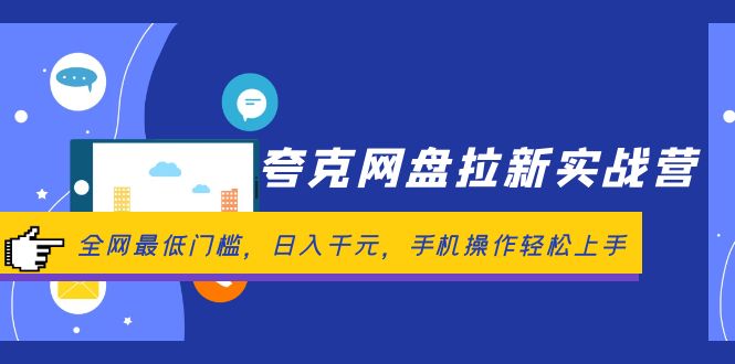 (12298期)夸克网盘拉新实战营:全网最低门槛,日入千元,手机操作轻松上手-轻创社项目网