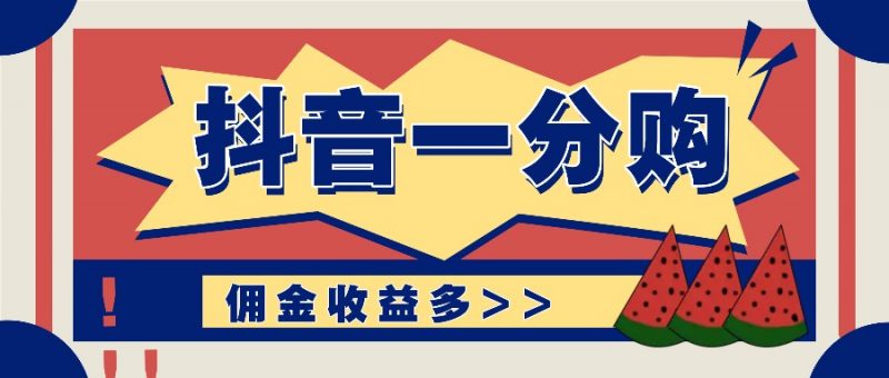 抖音一分购项目玩法实操教学,0门槛新手也能操作,一天赚几百上千-轻创社项目网