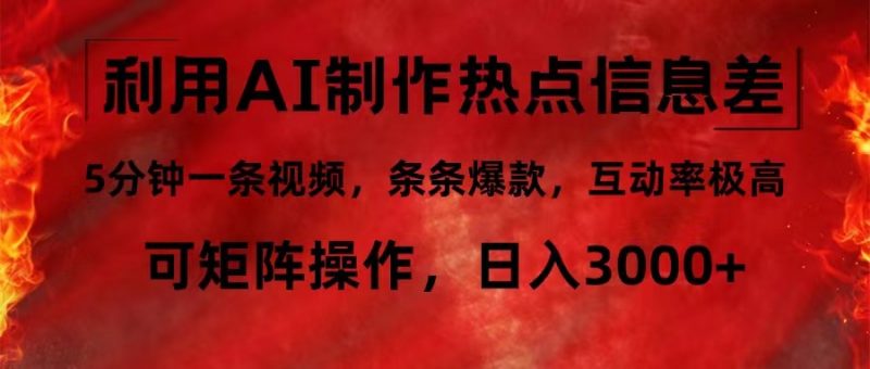 (12057期)利用AI制作热点信息差,5分钟一条视频,条条爆款,互动率极高,可矩阵…-轻创社项目网