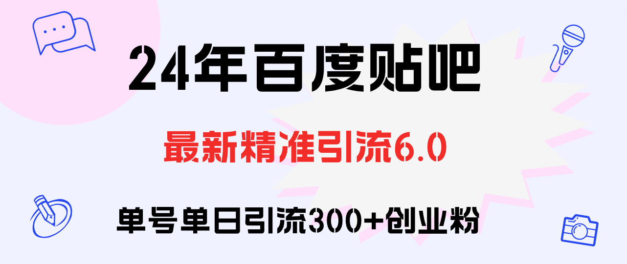 图片[1]-（12211期）百度贴吧日引300+创业粉原创实操教程