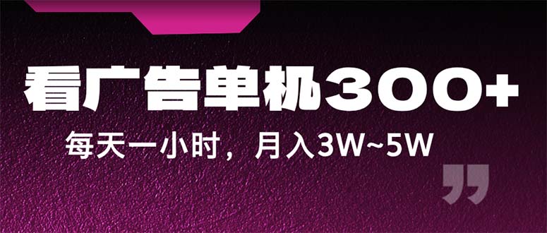(12142期)蓝海项目,看广告单机300+,每天一个小时,月入3W~5W-轻创社项目网