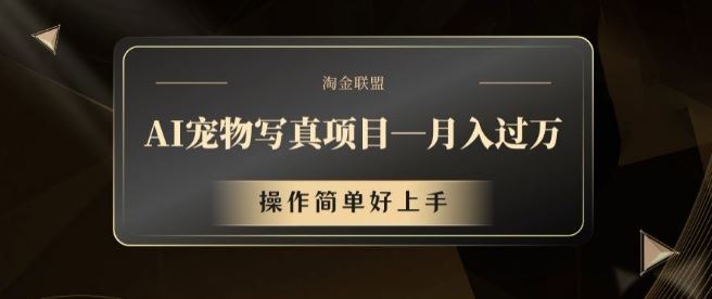 AI宠物写真项目,月入过万,操作简单好上手【揭秘】-轻创社项目网