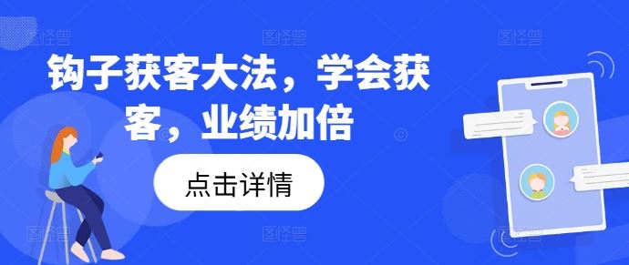 钩子获客大法,学会获客,业绩加倍-轻创社项目网
