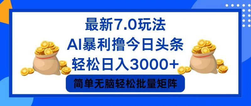 (12191期)今日头条7.0最新暴利玩法,轻松日入3000+-轻创社项目网