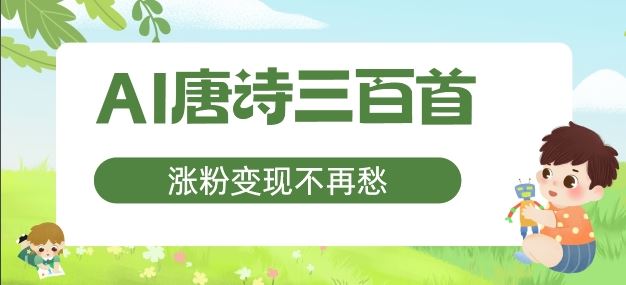 AI唐诗三百首,涨粉变现不再愁,非常适合宝妈的副业【揭秘】-轻创社项目网
