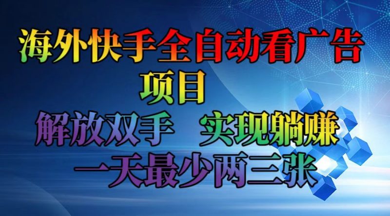 (12185期)海外快手全自动看广告项目 解放双手 实现躺赚 一天最少两三张-轻创社项目网