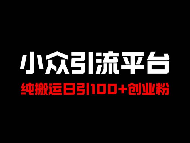 冷门引流平台,纯搬运日引100+高质量年轻创业粉!-轻创社项目网