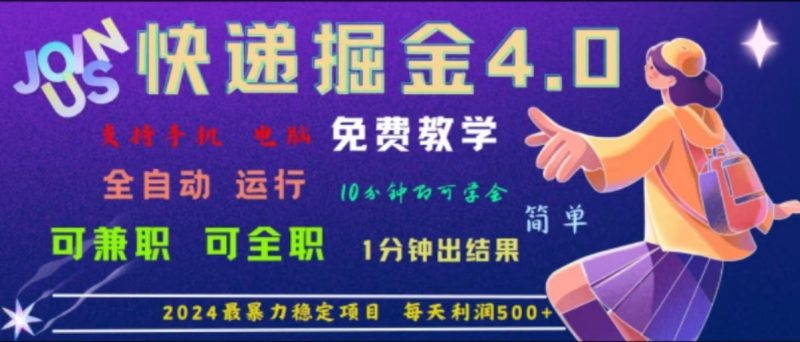 重磅4.0快递掘金,2024最暴利的项目,软件全自动运行,日下1000单,每天利润500+-轻创社项目网