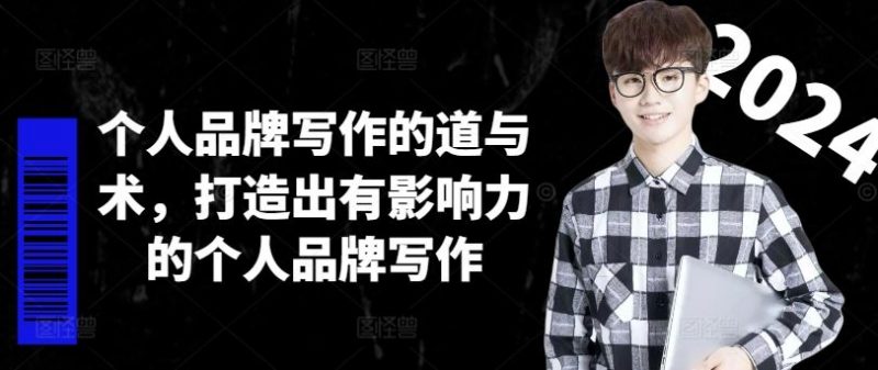 个人品牌写作的道与术,打造出有影响力的个人品牌写作-轻创社项目网