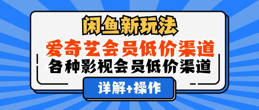 图片[1]-（12320期）闲鱼新玩法，爱奇艺会员低价渠道，各种影视会员低价渠道详解