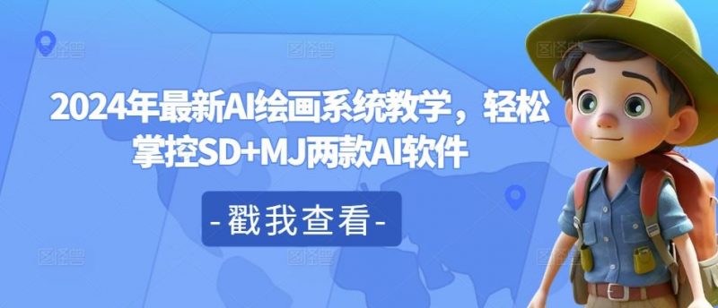 2024年最新AI绘画系统教学,轻松掌控SD+MJ两款AI软件-轻创社项目网